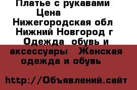 Платье с рукавами › Цена ­ 2 300 - Нижегородская обл., Нижний Новгород г. Одежда, обувь и аксессуары » Женская одежда и обувь   